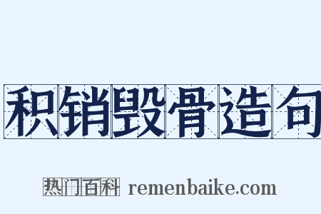 积销毁骨造句是什么意思的图片